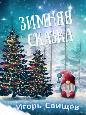 cover image of Зимняя сказка